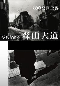 森山大道,我的寫真全貌