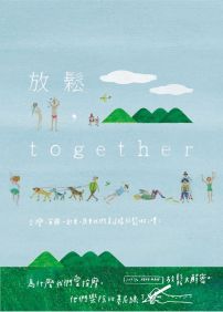 放鬆,together:台灣、英國一起來,原來我們是這樣放鬆啊,噗!