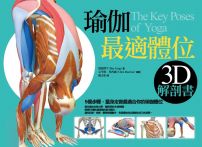 瑜伽最適體位3D解剖書:5個步驟,量身定做最適合你的瑜伽體位