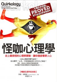 怪咖心理學:史上最搞怪的心理學實驗,讓你徹底看穿人心