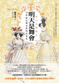 明天是舞會:19世紀巴黎女性的社會史