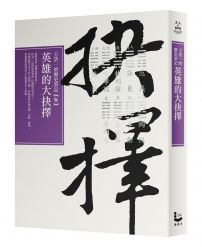 英雄的大抉擇:王浩一的歷史筆記【參】