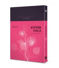 給菲莉絲的情書:卡夫卡的文學告白【法式精裝本】