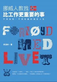 挪威人教我,比工作更重要的事:不用加班、不用存錢的滿足人生