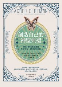創造自己的神聖典禮：療癒、轉化並榮耀你生命中每一個重要時刻！