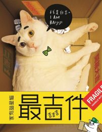 吉吉吉,最吉件!(禮物盒):家有諧星貓我是白吉