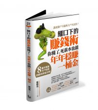 鱷口下的賺錢術你懂了,死薪水也能年年穩賺一桶金:8個不再被大戶坑殺的股市致富法則