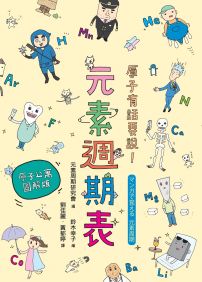 原子有話要說!元素週期表 【原子公寓圖解版】