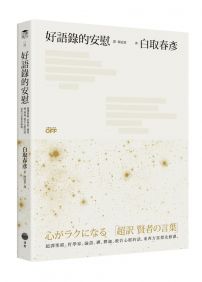 好語錄的安慰:超譯聖經、哲學家、論語、禪、釋迦、般若心經的話,東西方思想先修課。