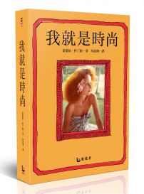 我就是時尚:VOGUE創意總監,時尚世界的祕密武器。她,決定下一波的流行語言與三千億美元的時尚產值