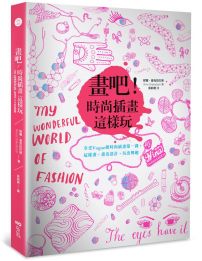 畫吧!時尚插畫這樣玩:享受Vogue級時尚插畫第一課,這樣畫,畫出設計,玩出興趣