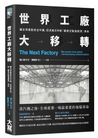 世界工廠大移轉：讓全球產能出走中國、回流美日的新「顧客式製造經濟」革命