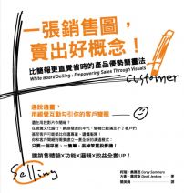 一張銷售圖,賣出好概念!:比簡報更直覺省時的產品優勢簡畫法