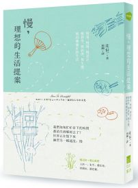 慢,理想的生活提案:慢食、慢城、慢設計、慢科學、慢經濟、慢生態,慢得剛剛好的生活