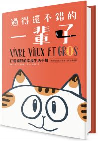 過得還不錯的一輩子:打造貓奴的幸福生活手冊(家貓成功上位指南+圖文並茂版)