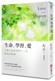 生命、學習、愛:守護天使教我們十三堂愛的必修課