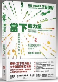 當下的力量(全新紀念版):通往靈性開悟的指引