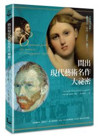 問出現代藝術名作大祕密: 在奧塞美術館,遇見梵谷、莫內、雷諾瓦、羅丹……