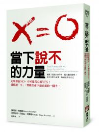 當下說不的力量:先學會說NO,才能真心說YES!勇敢說「不」,實踐生命中最正面的一個字!