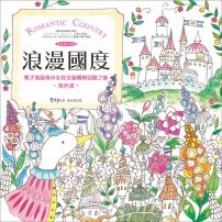浪漫國度:鴨子喬瑟與小女孩艾蓮娜的冒險之旅著色書(附贈立體紙上劇場.Romantic Country童話著色系列)