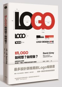好LOGO,如何想?如何做?:品牌的設計必修課!做出讓人一眼愛上、再看記住的好品牌+好識別