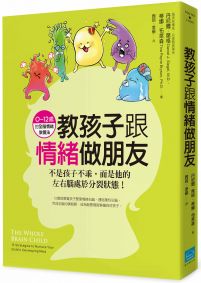 教孩子跟情緒做朋友:不是孩子不乖,而是他的左右腦處於分裂狀態!(0~12歲的全腦情緒教養法)