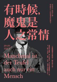 有時候,魔鬼是人之常情