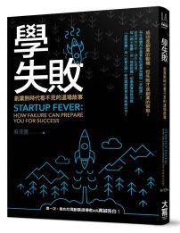 學失敗:創業熱時代看不見的退場故事