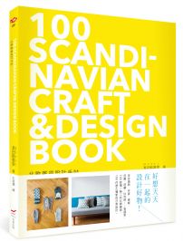 北歐雜貨設計手帖:100 SCANDINAVIAN CRAFT& DESIGN BOOK