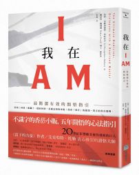 我在I AM:最簡潔有效的開悟指引