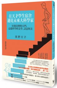 在天才學生宿舍遇見未來大科學家:打開奇想的大門,走進科學的文學、詩意與美