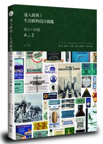 迷人經典!生活紙物設計圖鑑:設計師、雜貨迷、文具控、愛紙人的最愛,750款私收藏