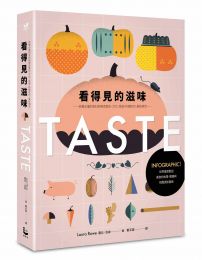 看得見的滋味:INFOGRAPHIC!世界最受歡迎美食的故事、數據與視覺資訊圖表──老饕必懂的食材與美食歷史、文化、食譜、料理技巧、最新潮流──