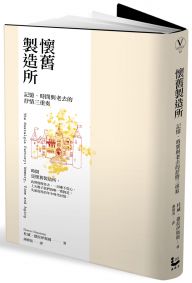 懷舊製造所:記憶、時間與老去的抒情三重奏