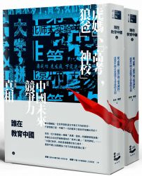 誰在教育中國(上/下冊不分售):從「虎媽」、「狼爸」到「高考神校」,透視中國未來競爭力背後的真相