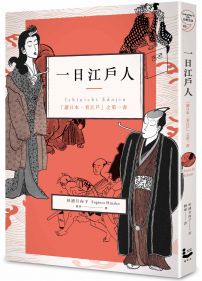 一日江戶人:「讀日本、看江戶」之第一書