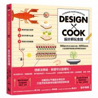 設計師玩食譜:DESIGN × COOK