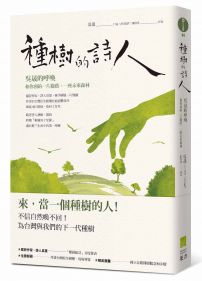 種樹的詩人:吳晟的呼喚,和你預約一片綠蔭,一座未來森林