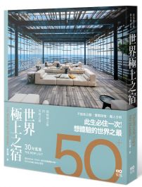 世界極上之宿:建築師眼中的全球之最,親身體驗後才明白的超凡