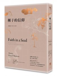 種子的信仰:梭羅獻給自然的生命詩歌【全球唯一授權繁體中文版】