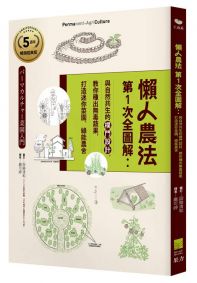 懶人農法第1次全圖解:與自然共生的樸門設計,教你種出無毒蔬果,打造迷你菜園、綠能農舍【5週年暢銷經典版】
