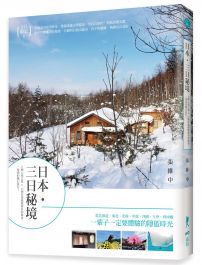 日本・三日秘境:6種心境之旅×13個沿途絕無僅有的風景,一場愛的魔幻旅行!
