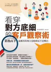 看穿對方底細的客戶觀察術：業務高手最厲害的地方是眼睛而不是嘴巴