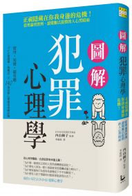 圖解犯罪心理學:從理論到實例,讀懂難以捉摸的人心黑暗面