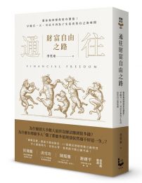 通往財富自由之路:教你如何變得更有價值!早晚有一天,可以不再為了生活出售自己的時間