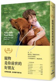 寵物是你前世的好朋友(暢銷經典版):你們的相遇,從來都不是巧合