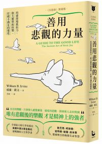 善用悲觀的力量(《沉思錄》實踐版):培養逆境抵抗力,放大簡單的快樂,打破不滿足的慣性