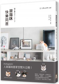 跟貓咪快樂同居