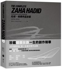 札哈‧哈蒂作品全集1976-2016:繪畫、建築設計、室內設計、家具、餐具、燈飾、汽車、時尚精品