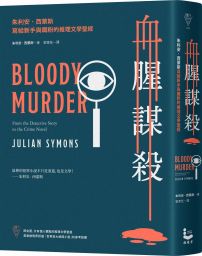 血腥謀殺:朱利安.西蒙斯寫給新手與鐵粉的推理文學聖經